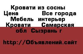 Кровати из сосны › Цена ­ 6 700 - Все города Мебель, интерьер » Кровати   . Самарская обл.,Сызрань г.